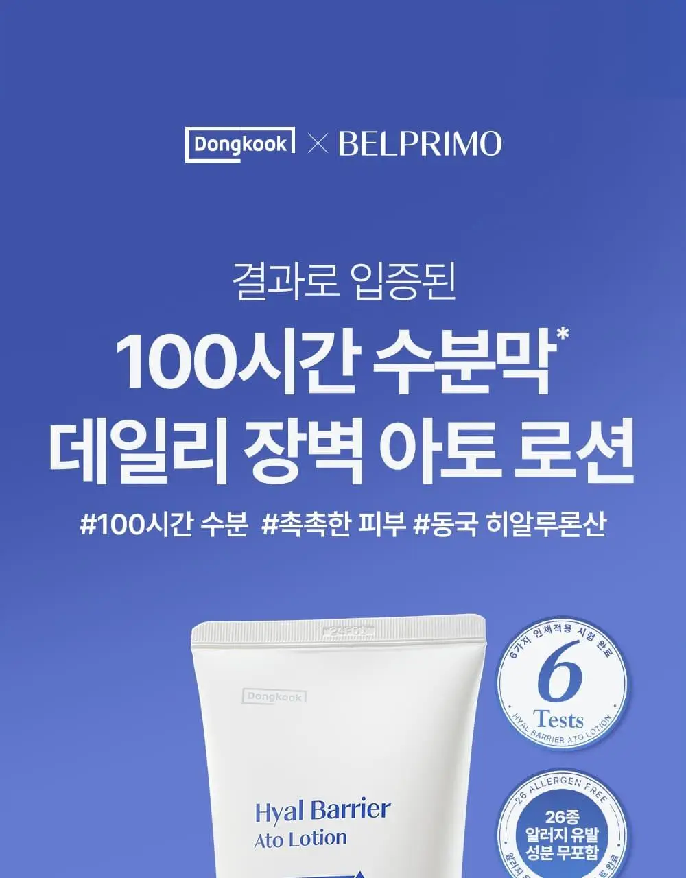 [장벽/진정] 벨프리모 히알 베리어 아토 로션 200ml 상세페이지 6